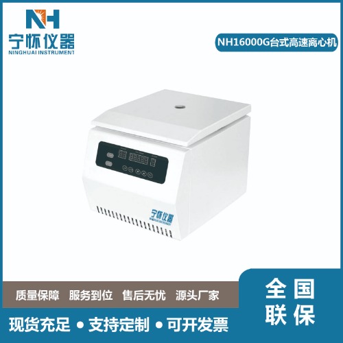 NH16000G臺(tái)式高速離心機(jī)